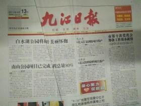 九江日报2011年9月13日