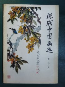 现代中国画选（第三辑）八开活页（现存15张，缺晨曦1张）