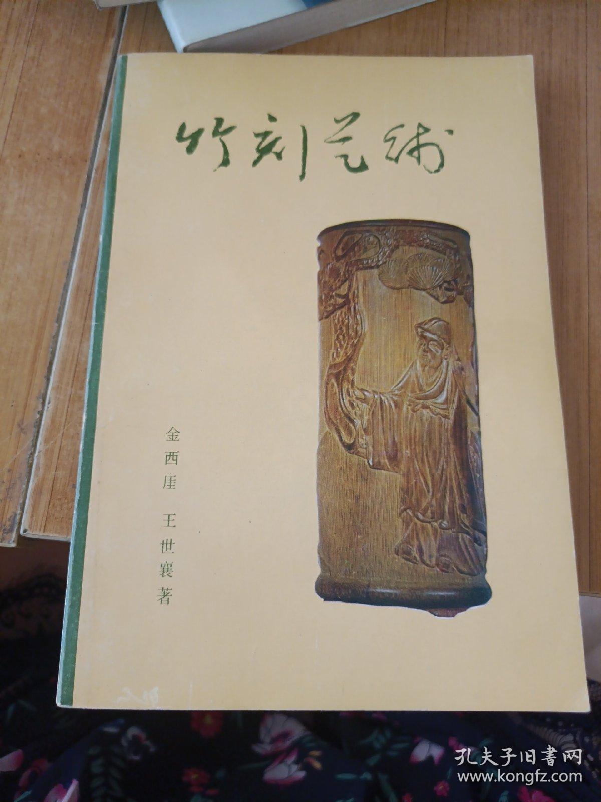 竹刻艺术 王世襄签赠本
