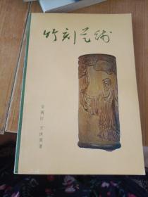 竹刻艺术 王世襄签赠本