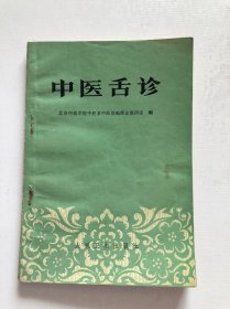 中医舌诊 1986年