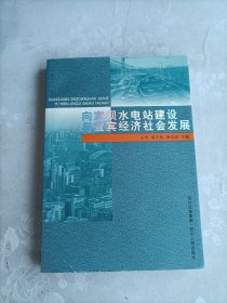 向家坝水电站建设与宜宾经济社会发展