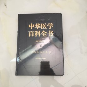 中华医学百科全书：中西医结合医学【无笔记，无划线，正版实物图】