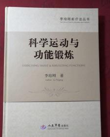 科学运动与功能锻炼