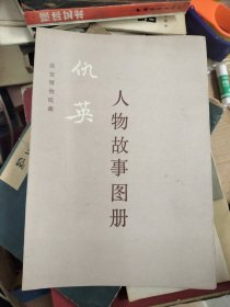 仇英～人物故事图册