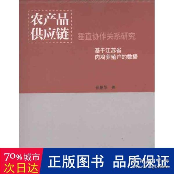 农产品供应链垂直协作关系研究：基于江苏省肉鸡养殖户的数据