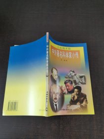 中外著名科学家小传