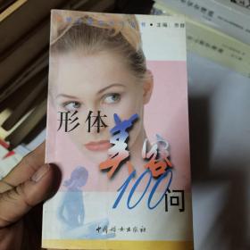 形体美容100问