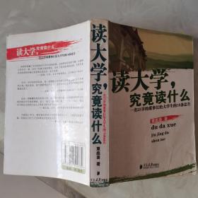 读大学，究竟读什么：一名25岁的董事长给大学生的18条忠告