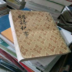 明诗纪事 一