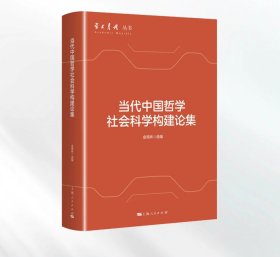 当代中国哲学社会科学构建论集