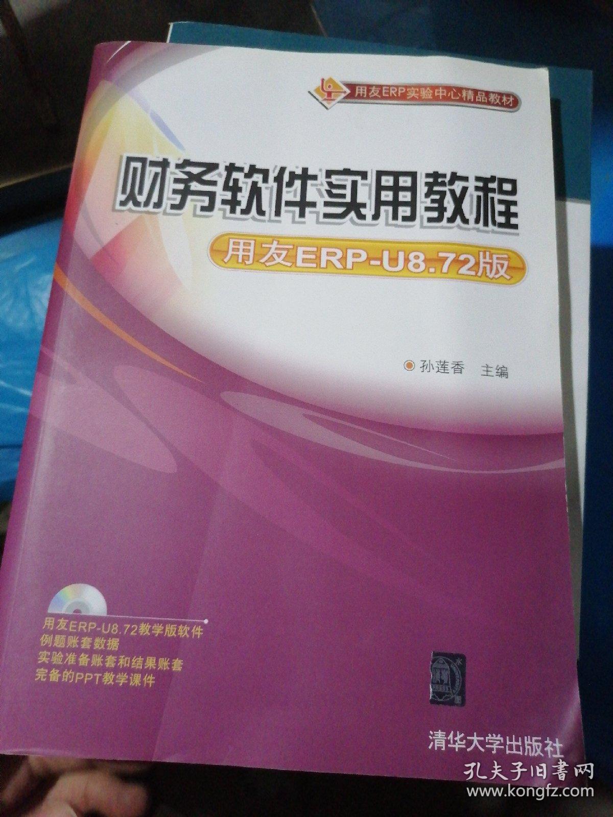财务软件实用教程（用友ERP-U8.72版）