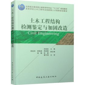 正版新书 土木工程结构检测鉴定与加固改造 作者 9787112243723