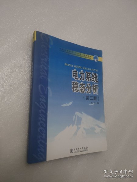 普通高等教育“十一五”规划教材：电力系统稳态分析（第3版）