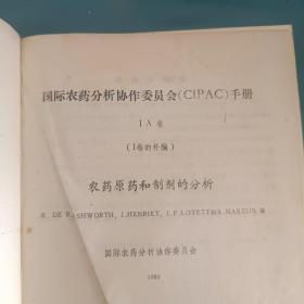 农药原药和制剂的分析（CIPAC手册，1A卷）