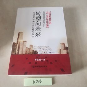 转型向未来-中国资产管理行业发展与监管