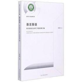 吾言吾语(陈玉国语文名师工作室成果汇编) 教学方法及理论 陈玉国编著 新华正版