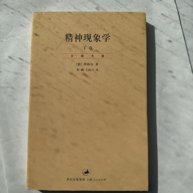 精神现象学（新校重排本）：贺麟全集第15、16卷