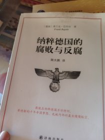 纳粹德国的腐败与反腐