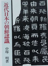 日文原版作者签赠 近代日本の朝鲜认识 近代日本的朝鲜观