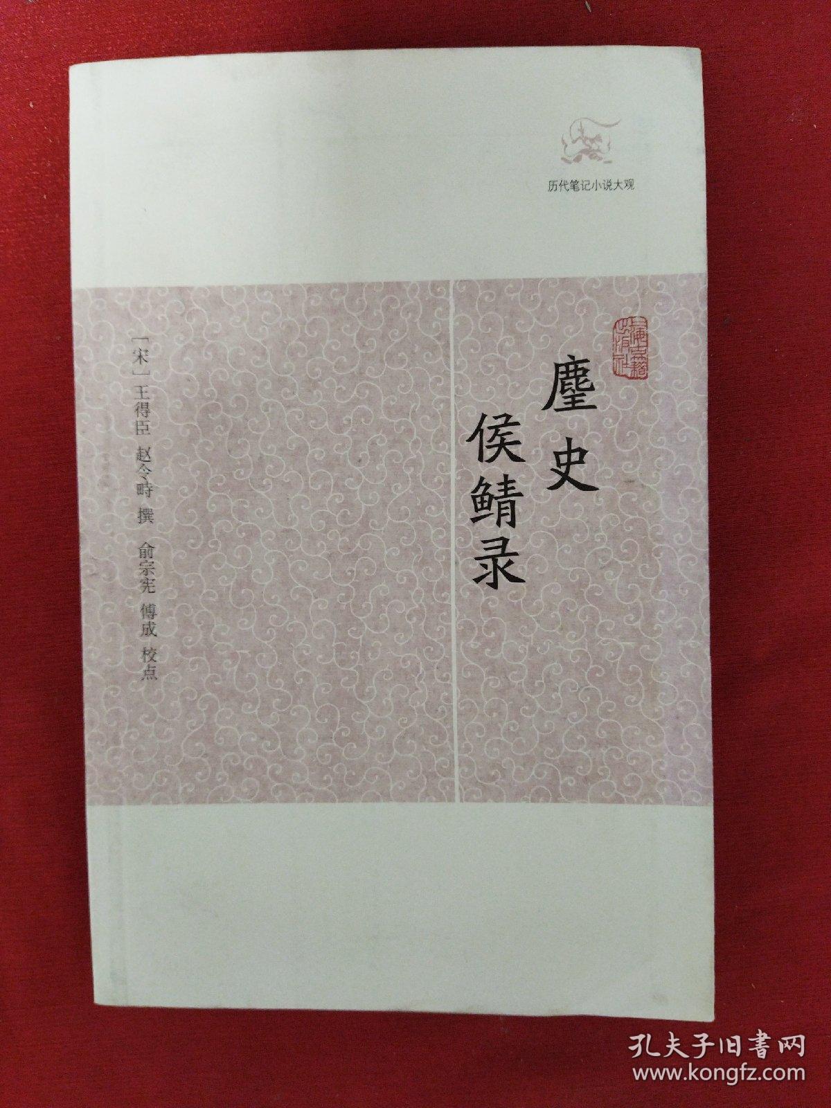 历代笔记小说大观：麈史侯鲭录（2012年一版一印）