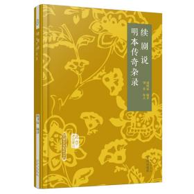 续剧说 明本传奇杂录 戏剧、舞蹈 作者 新华正版