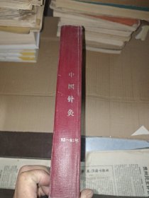 中国针灸1992年1－6期1993年1－6期