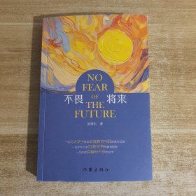 不畏将来（一位北大学生家长家庭教育实践的真实记录，一位中年父亲自我完善的教育探索）