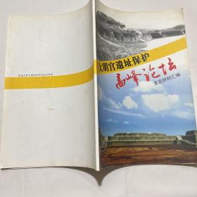 大明宫遗址保护高峰论坛发言材料汇编