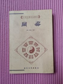 中国古典文化精华丛书 周易