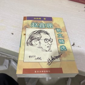 赵鑫珊散文精选