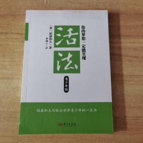 活法：你的梦想一定能实现（青少年版）