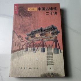 中国古建筑二十讲