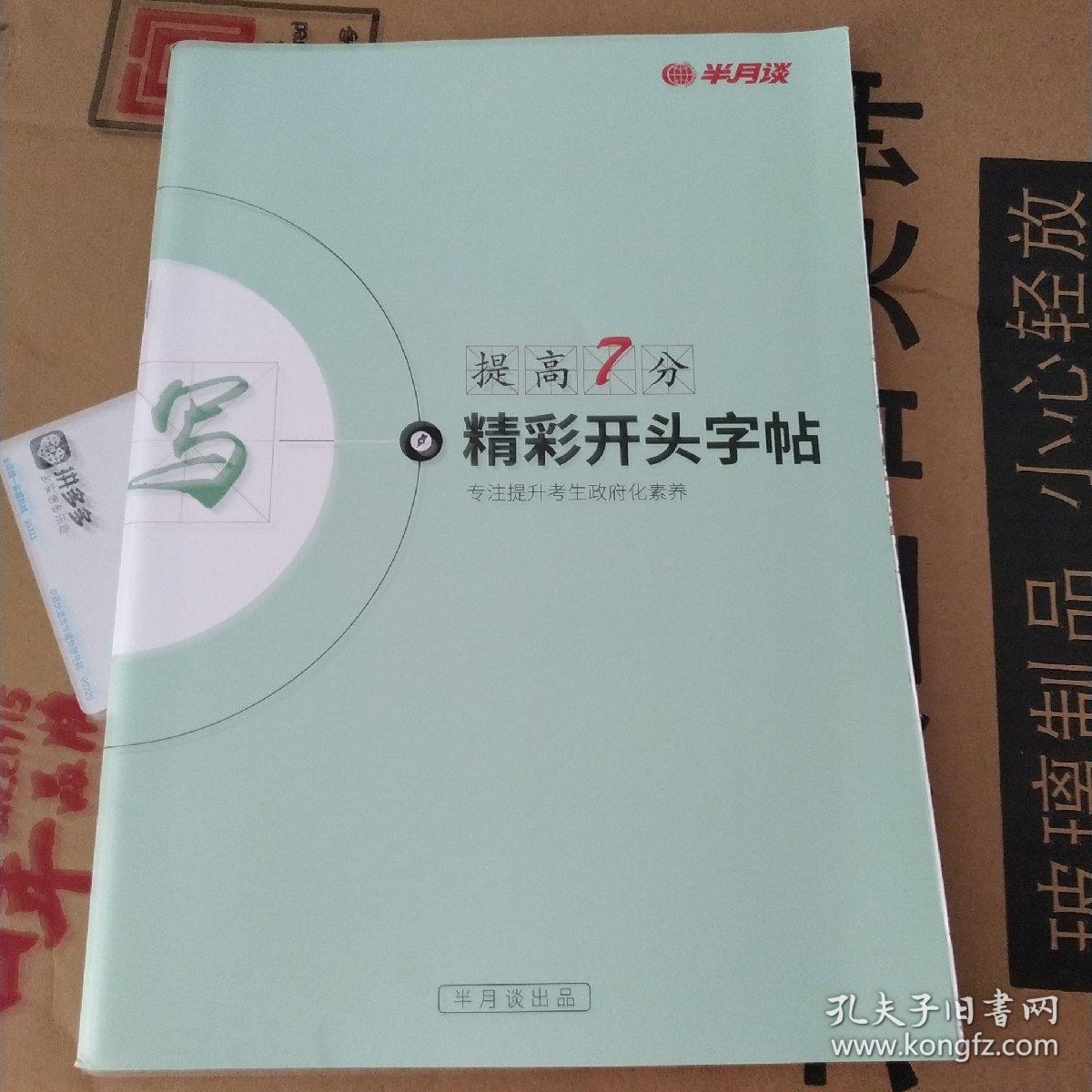 提高7分  精彩开头字帖