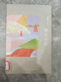 桃花水红 