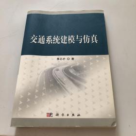 交通系统建模与仿真