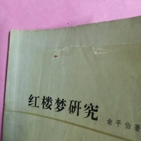 红楼梦研究（书皮有小洞）