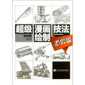 【正版新书】超级漫画绘制技法道具篇