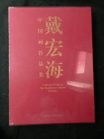 戴宏海——中国画作品集《全新未拆封精装》