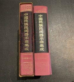 中国民族民间器乐曲集成·陕西卷 （布面精装 全二册）  非边远地区包邮