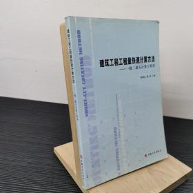 建筑工程工程量快速計(jì)算方法：一線二接頭計(jì)算工程量