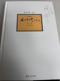 南怀瑾选集（第1卷）（典藏版）
