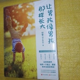 让男孩像男孩那样长大（一本写给中国父母的男孩养育指南！）（全新未拆封）