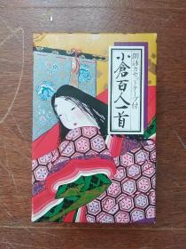 《小仓百人一首》 附带朗诵盒式磁带 <塑封未拆开> 浮世绘画片类似连环画