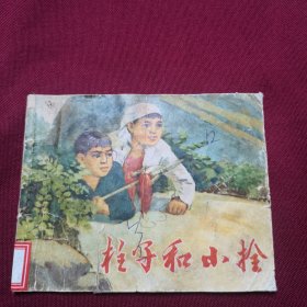 柱子和小拴D2