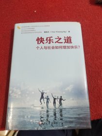 快乐之道：个人与社会如何增加快乐？