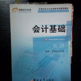 天津市会计从业资格考试辅导用书教材会计基础2015年版