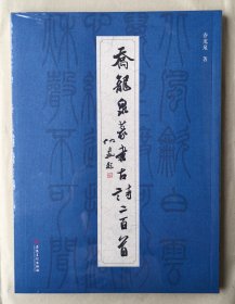 乔龙泉篆书古诗二百首