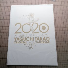 日版8开 2020 YAGUCHI TAKAO ORIGINAL CALENDAR 矢口高雄オリジナルカレンダー 2020年 矢口高雄原始日历 矢口高雄原创日历 矢口高雄 复制原画集