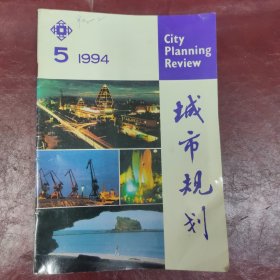 城市规划杂志（双月刊）/1994年第5期【经济发达地区城市化进程中建筑环境的保护与发展以长江三角洲地区为例 —— 城市空间结构的扩散演变：理论与实证 创造山水小镇的新景象 凤凰县沱江镇保护与更新规划 关于北海城市规划管理几个重要问题的思 银滩国家旅游度假区规划简介 兼议北海市火车站地区城市设计 大连经济技术开发区的规划管理 】